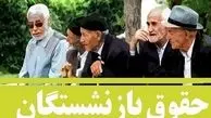 حقوق بازنشستگان بیشتر می‌شود/ جزئیات افزایش