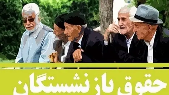 خبر فوری برای بازنشستگان/ افزایش 30 درصدی حقوق واریز می‌شود/ جزئیات مرحله دوم همسان‌سازی