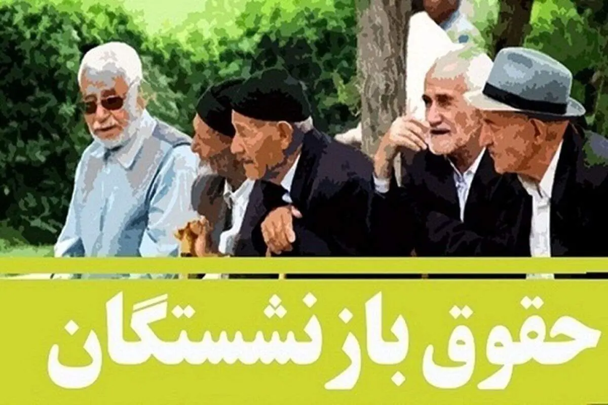 واریزی غافلگیرکننده به حساب بازنشستگان!