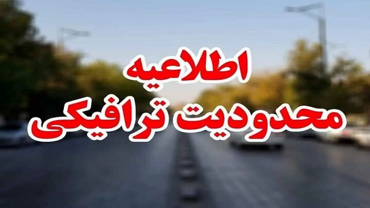 محدودیت‌های جدید ترافیکی در جاده‌های کشور؛ تعطیلات آخر هفته تحت تأثیر تدابیر ویژه