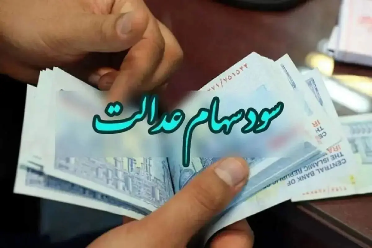 پیش‌بینی جدید از واریز سود سهام عدالت ۱۴۰۴ / مبلغ دقیق برای هر سبد + زمان احتمالی در ماه رمضان