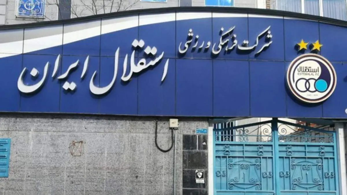 یکی از متهمان پرونده فساد فوتبال در باشگاه استقلال!
