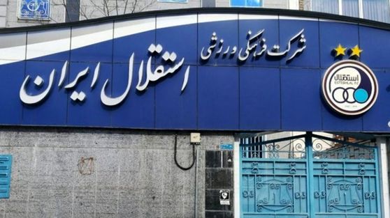 یکی از متهمان پرونده فساد فوتبال در باشگاه استقلال!