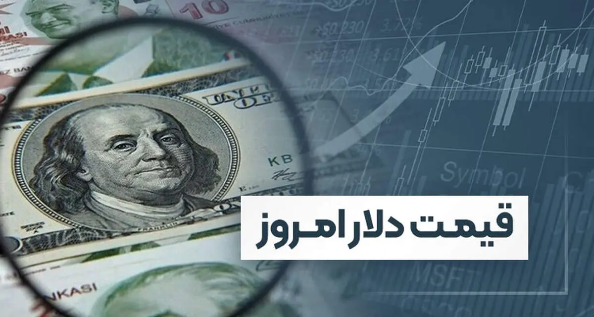  تازه‌ترین قیمت ارز دوشنبه ۹ تیر ۱۴۰۴ اعلام شد