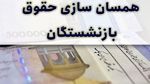 واریز ۳/۰۰۰/۰۰۰ میلیون به حساب بازنشستگان از شنبه؟ | تکلیف همسان سازی حقوق بازنشستگان در روز آخر مرداد مشخص شد 