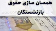 خبر خوش/ اجرای همسان سازی حقوق بازنشستگان با چاشنی 50 درصدی | واریز 3/880/000 به حساب بازنشستگان در 31 مرداد 