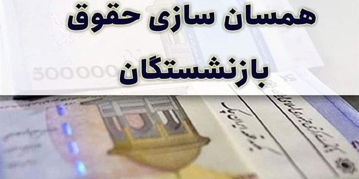 خبر خوش/ اجرای همسان سازی حقوق بازنشستگان با چاشنی 50 درصدی | واریز 3/880/000 به حساب بازنشستگان در 31 مرداد 