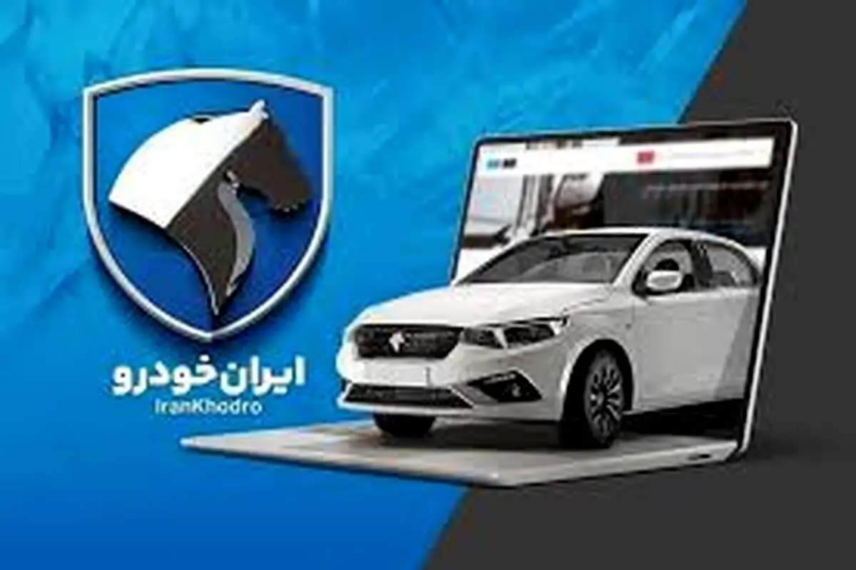 فروش دو محصول مهم ایران‌خودرو آغاز شد+جزئیات کامل شرایط خرید 