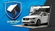 حذف دو شرط ثبت نام ایران خودرو+ بخشنامه جدید شهریور ۱۴۰۴