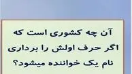  آن چه کشوری است که اگر حرف اولش را برداری نام یک خواننده میشود؟  | چیستان