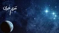تقویم نجومی و همسران برای سه‌شنبه ۱۵ آبان 