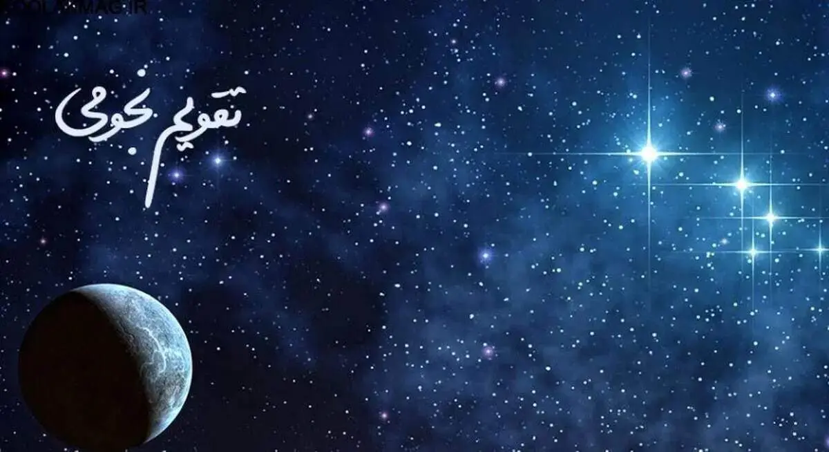 تقویم نجومی همسران برای فردا سه‌شنبه 22 آبان ماه 1403