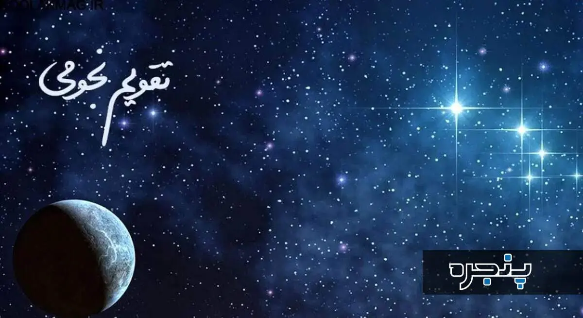 تقویم نجومی و همسران برای سه‌شنبه ۱۵ آبان 