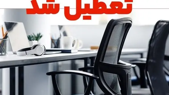 آخرین وضعیت تعطیلی ادارات و بانک های این استان ها فردا چهارشنبه ۸ مرداد ۱۴۰۴
