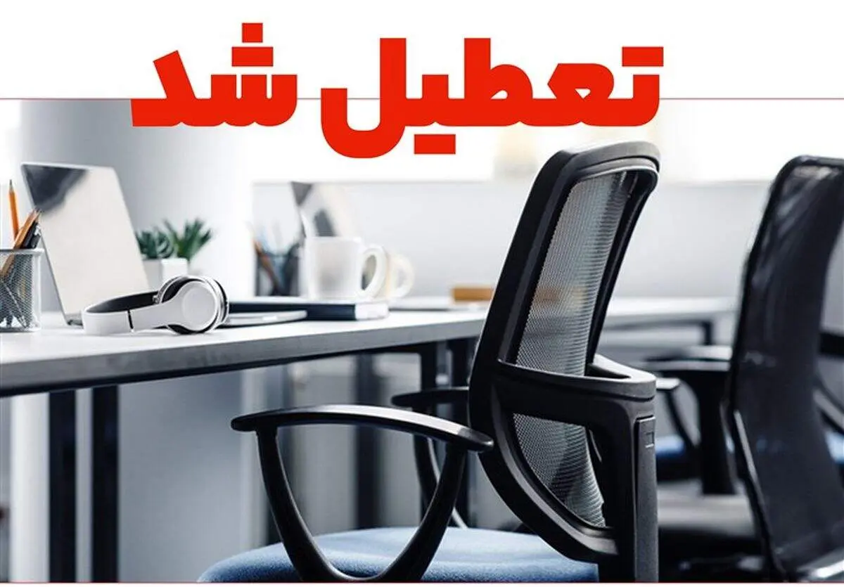 آیا شنبه ۱۷ آبان ۱۴۰۴ تعطیلی در خوزستان اعلام می‌شود؟