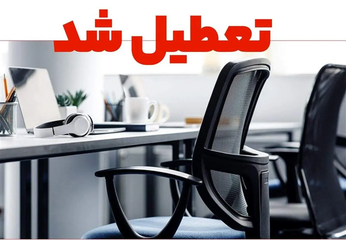 آیا شنبه ۱۷ آبان ۱۴۰۴ تعطیلی در خوزستان اعلام می‌شود؟