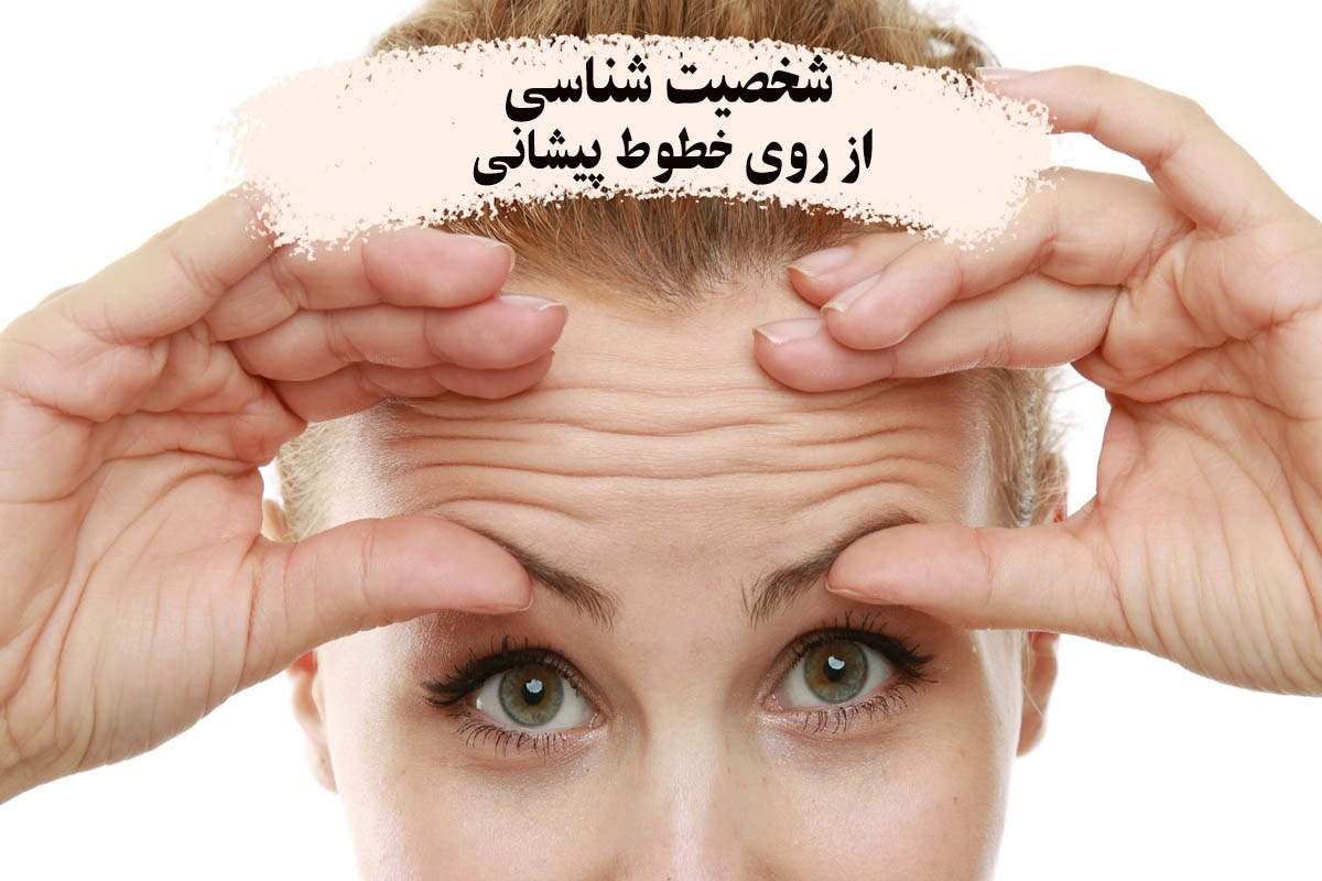 میخوای اطرافیانت رو بهتر بشناسی؟ به خطوط پیشونیشون دقت کنی کافیه