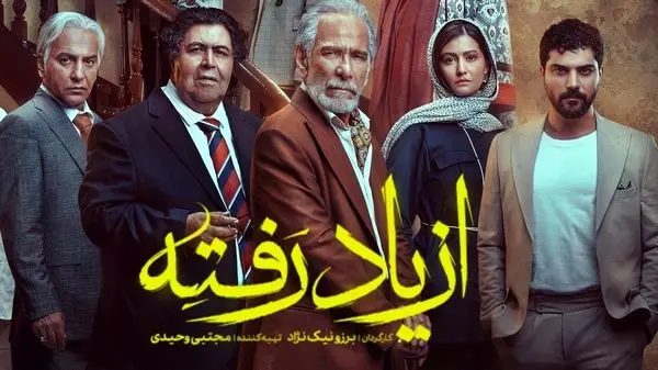 واکنش‌ها به سریال از یاد رفته پس از انتشار قسمت اول