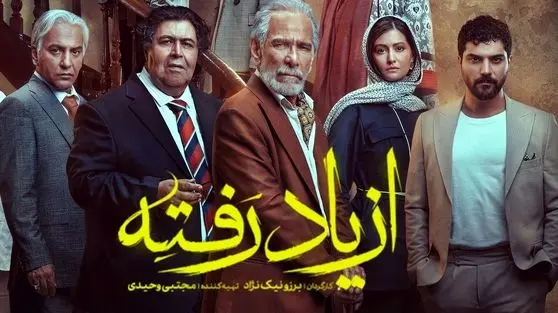 سریال از یاد رفته در آغاز مسیر؛ معرفی شخصیت‌ها و روایتی جذاب در اولین قسمت