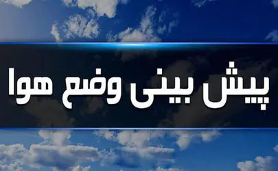 هشدار فوری هواشناسی برای پایتخت: سامانه‌ی بارشی از راه می‌رسد