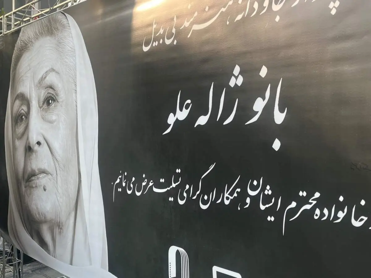 عکس جدیدی از محسن افشانی در مراسم وداع با ژاله علو
