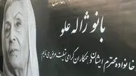 عکس جدیدی از محسن افشانی در مراسم وداع با ژاله علو