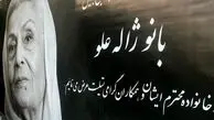 عکس جدیدی از محسن افشانی در مراسم وداع با ژاله علو