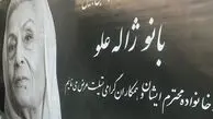 عکس جدیدی از محسن افشانی در مراسم وداع با ژاله علو