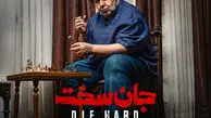 پشت‌صحنه سکانس پرتنش سقوط در چاه سریال «جان‌سخت»