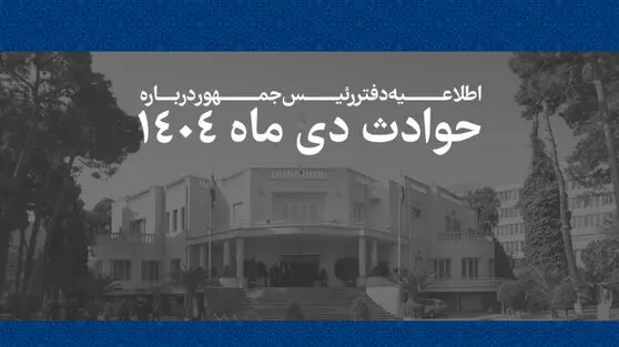 اطلاعیه دفتر رئیس جمهور درباره اعتراضات دی ماه: اسامی ۲۹۸۶ نفر از جان‌باختگان اعلام شد