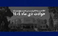 اطلاعیه دفتر رئیس جمهور درباره اعتراضات دی ماه: اسامی ۲۹۸۶ نفر از جان‌باختگان اعلام شد