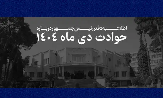 اطلاعیه دفتر رئیس جمهور درباره اعتراضات دی ماه: اسامی ۲۹۸۶ نفر از جان‌باختگان اعلام شد