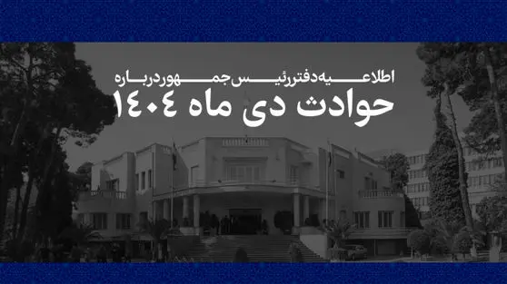 اطلاعیه دفتر رئیس جمهور درباره اعتراضات دی ماه: اسامی ۲۹۸۶ نفر از جان‌باختگان اعلام شد