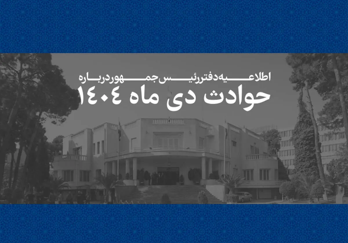 اطلاعیه دفتر رئیس جمهور درباره اعتراضات دی ماه: اسامی ۲۹۸۶ نفر از جان‌باختگان اعلام شد