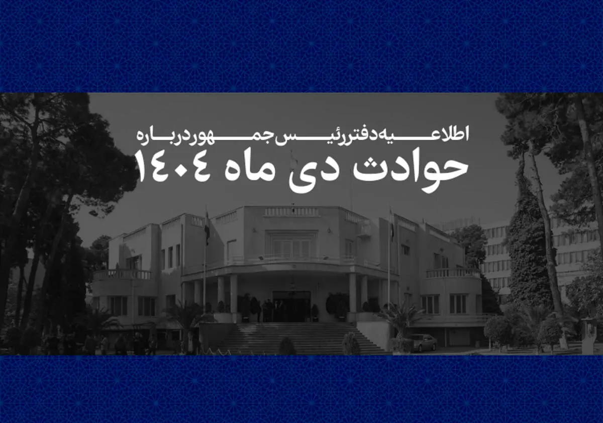 اطلاعیه دفتر رئیس جمهور درباره اعتراضات دی ماه: اسامی ۲۹۸۶ نفر از جان‌باختگان اعلام شد