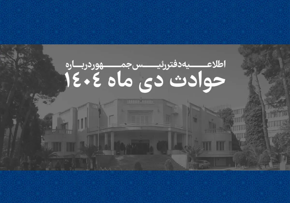 اطلاعیه دفتر رئیس جمهور درباره اعتراضات دی ماه: اسامی ۲۹۸۶ نفر از جان‌باختگان اعلام شد