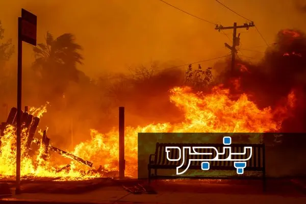 تصاویر بهت‌آور و آخرالزمانی از آتش‌سوزی مهیب لس‌آنجلس - قسمت اول