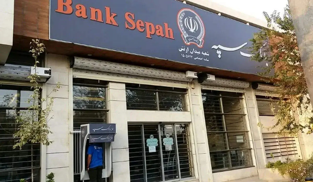 اطلاعیه بانک سپه در مورد حقوق بازنشستگان