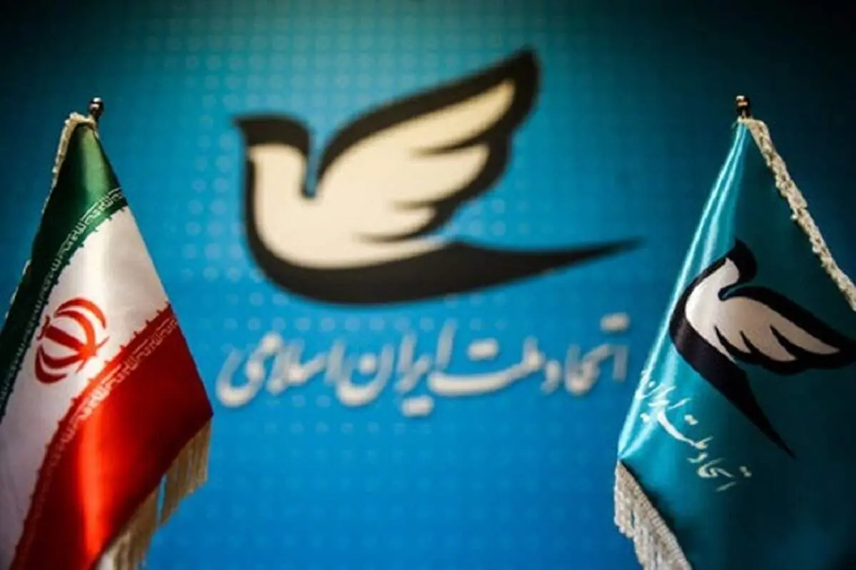 حزب اتحاد ملت: حمایت کامل از دولت وفاق ملی دکتر پزشکیان برای تحقق عدالت و رفع تبعیض‌ها