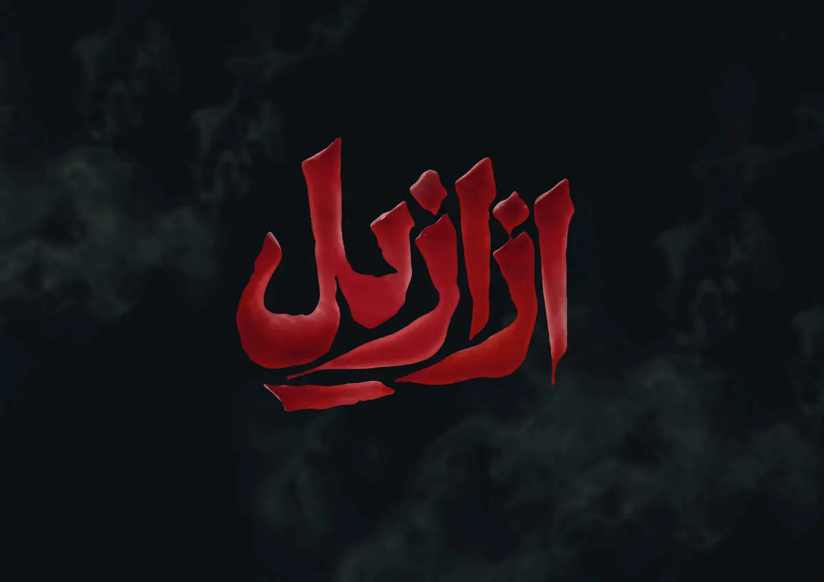 همه چیز درباره سریال ازازیل: زمان پخش، بازیگران، تیزر و تصاویر