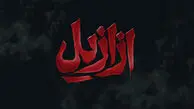 همه چیز درباره سریال ازازیل: زمان پخش، بازیگران، تیزر و تصاویر