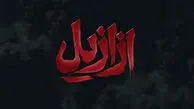 همه چیز درباره سریال ازازیل: زمان پخش، بازیگران، تیزر و تصاویر