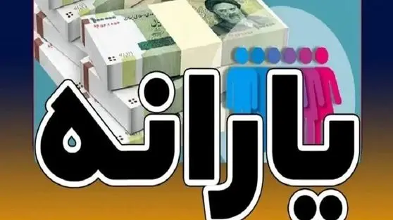 واریز یارانه نقدی اردیبهشت ۱۴۰۴ آغاز شد/ مبلغ جدید به حساب شما واریز شد