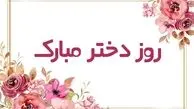 زیباترین پیام‌های روز دختر