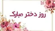 زیباترین پیام‌های روز دختر