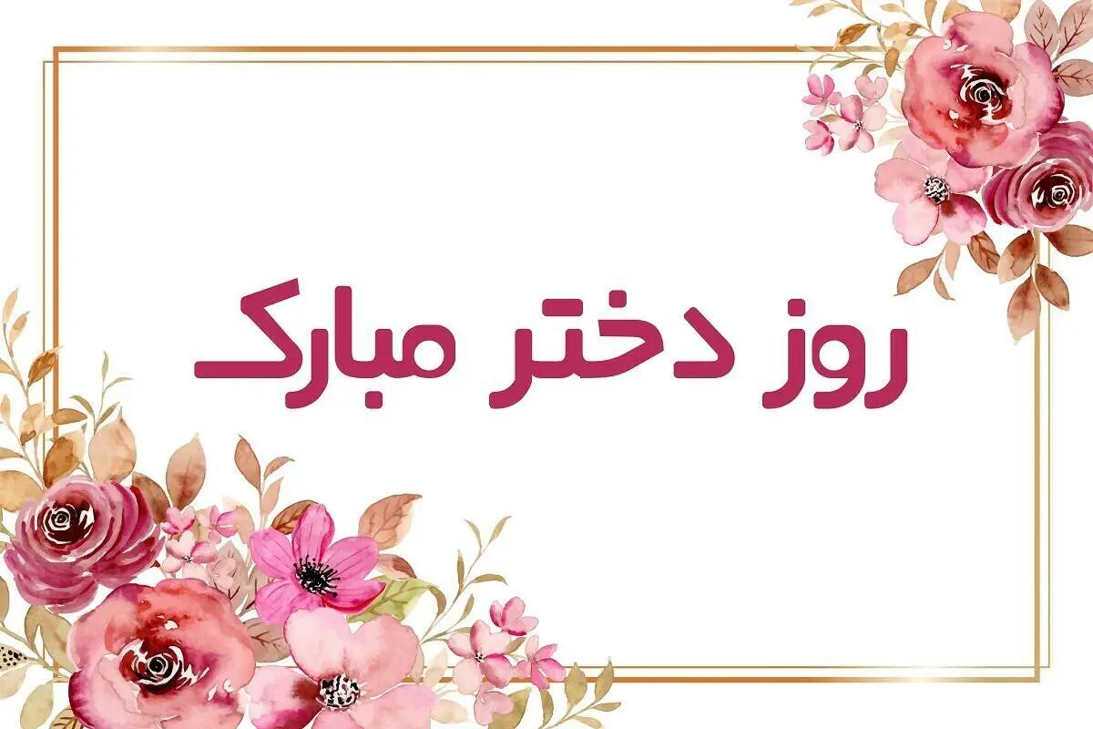 زیباترین پیام‌های روز دختر
