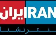 پخش زنده شبکه اینترنشنال هدف حمله سایبری قرار گرفت
