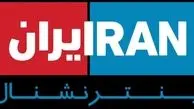 فارس: شبکه اینترنشنال به طور کامل هک شد
