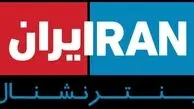 فارس: شبکه اینترنشنال به طور کامل هک شد