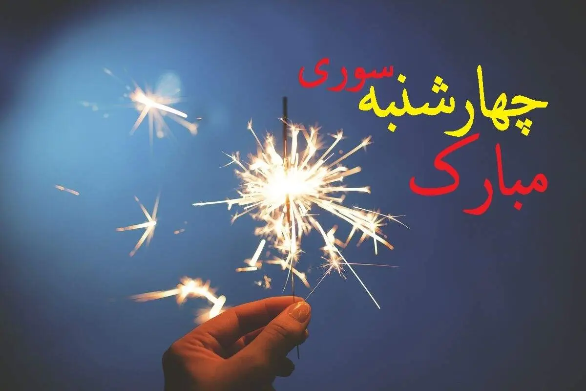 فلسفه و تاریخچه چهارشنبه‌سوری؛ از جشنی باستانی تا شب هیجان و سنت‌های رنگارنگ ایرانی